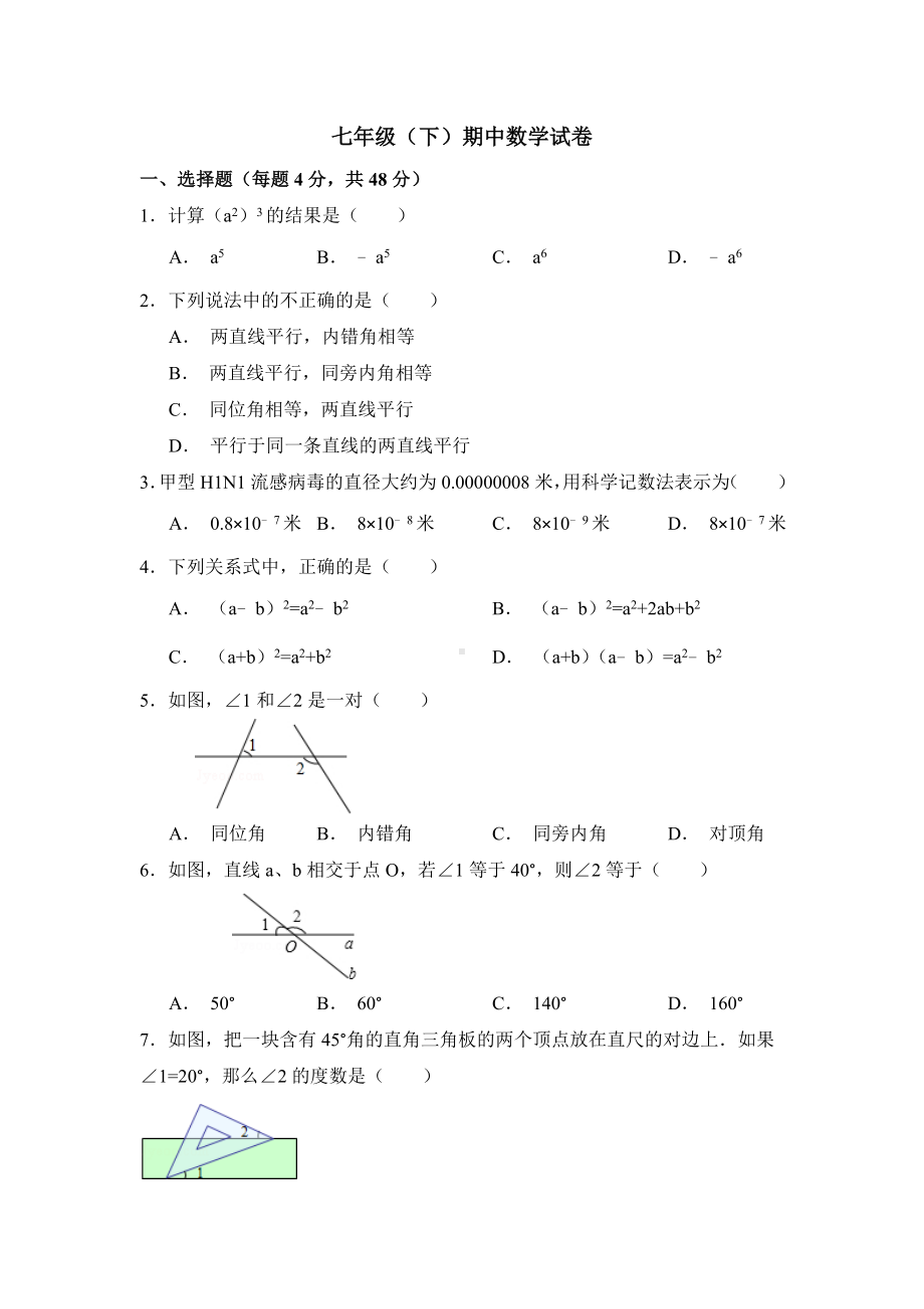 (完整版)北师大版数学七年级下册期中考试试卷10.doc_第1页