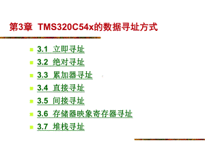 第3章TMS320C54x的数据寻址方式.ppt