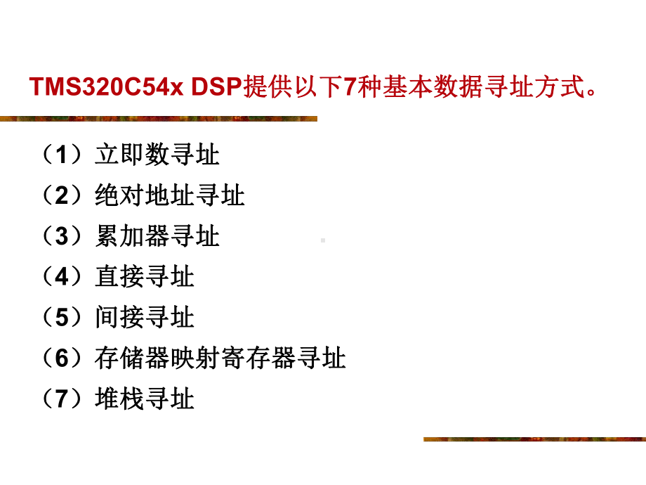 第3章TMS320C54x的数据寻址方式.ppt_第2页