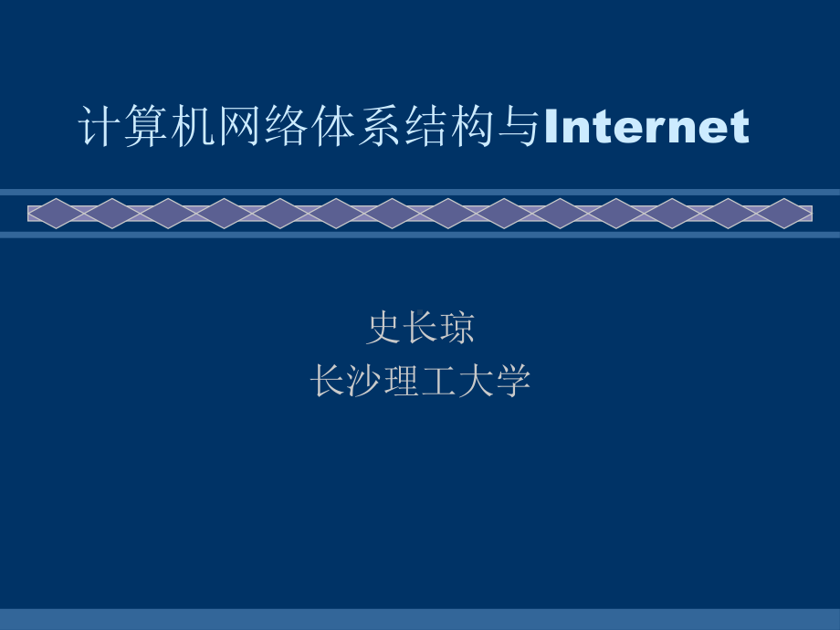 第一章计算机网络体系结构与Internet2012.ppt_第1页