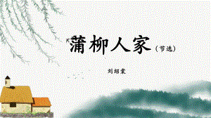 第8课《蒲柳人家》ppt课件 (j12x共48页）-（部）统编版九年级下册《语文》.pptx