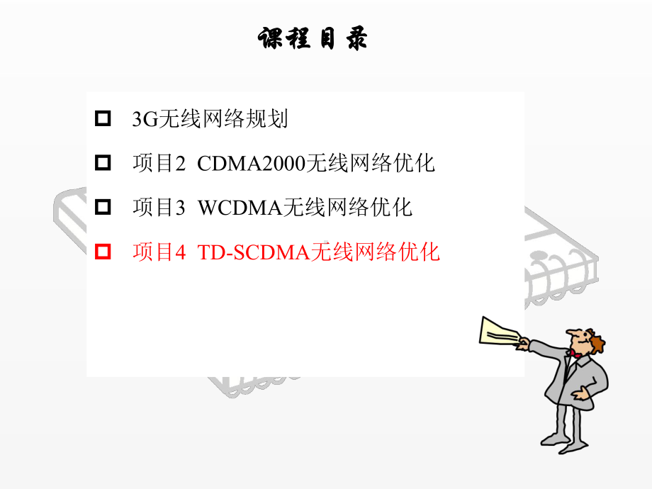 《3G无线网络规划与优化》课件任务2 TD-SCDMA网络接入问题优化.ppt_第1页