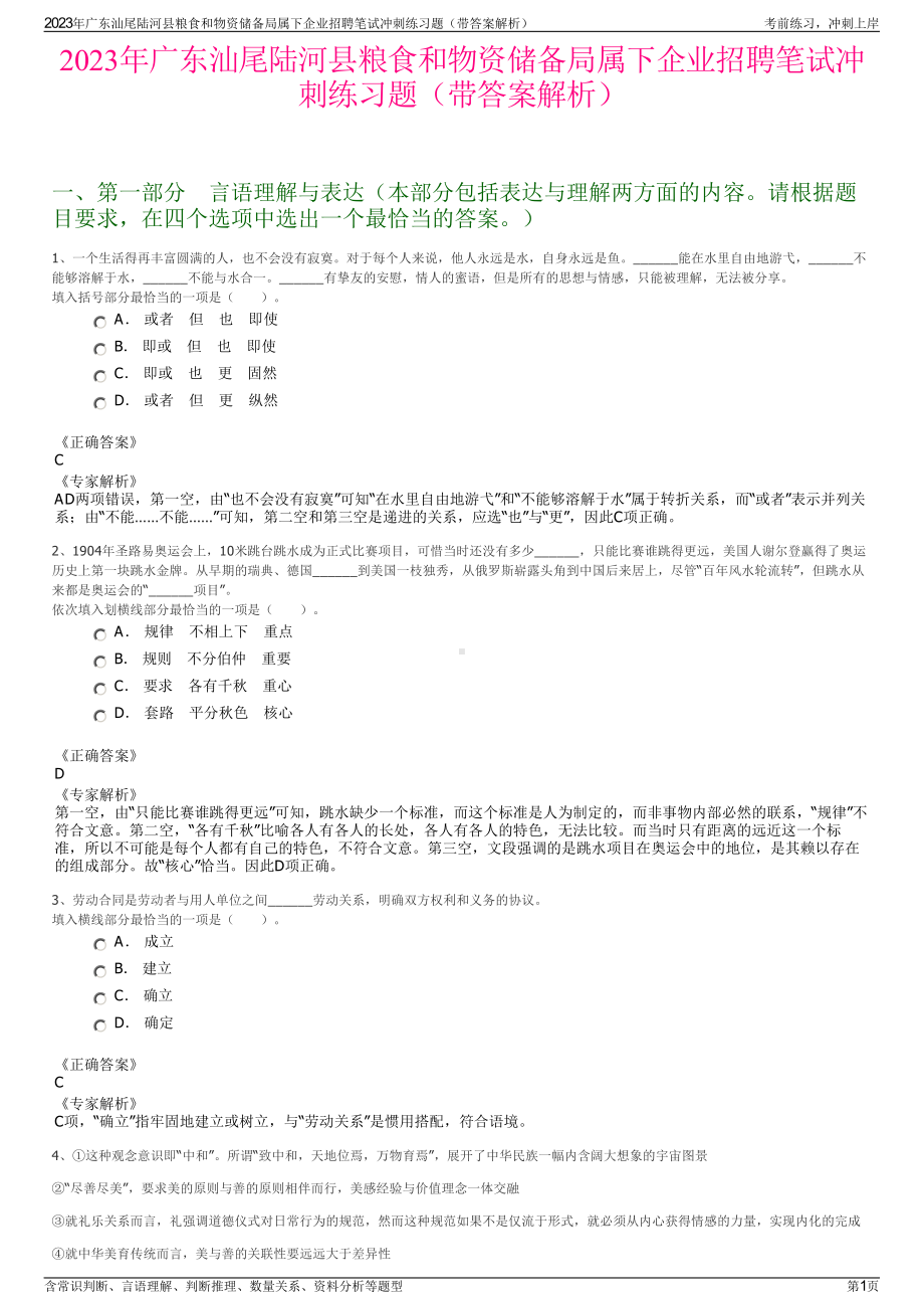 2023年广东汕尾陆河县粮食和物资储备局属下企业招聘笔试冲刺练习题（带答案解析）.pdf_第1页