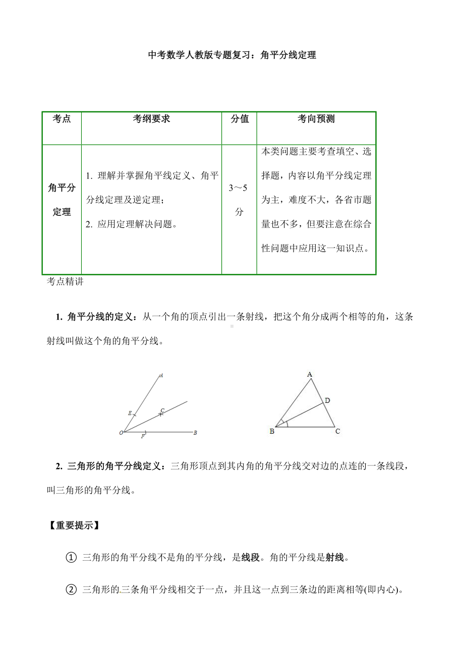 (名师整理)最新中考数学专题复习《角平分线定理》精品教案.doc_第1页