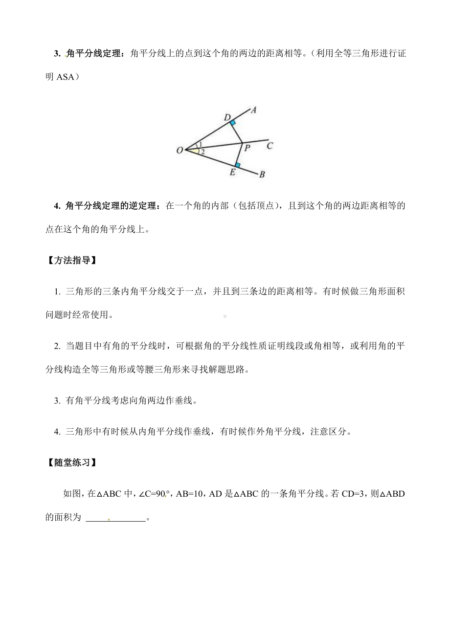 (名师整理)最新中考数学专题复习《角平分线定理》精品教案.doc_第2页