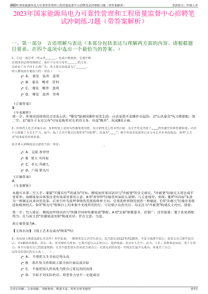 2023年国家能源局电力可靠性管理和工程质量监督中心招聘笔试冲刺练习题（带答案解析）.pdf