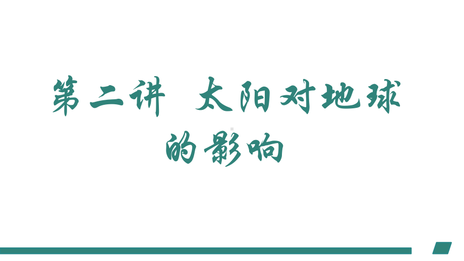 1.2太阳对地球的影响ppt课件 (j12x1)(0002)-2023新人教版（2019）《高中地理》必修第一册.pptx_第1页