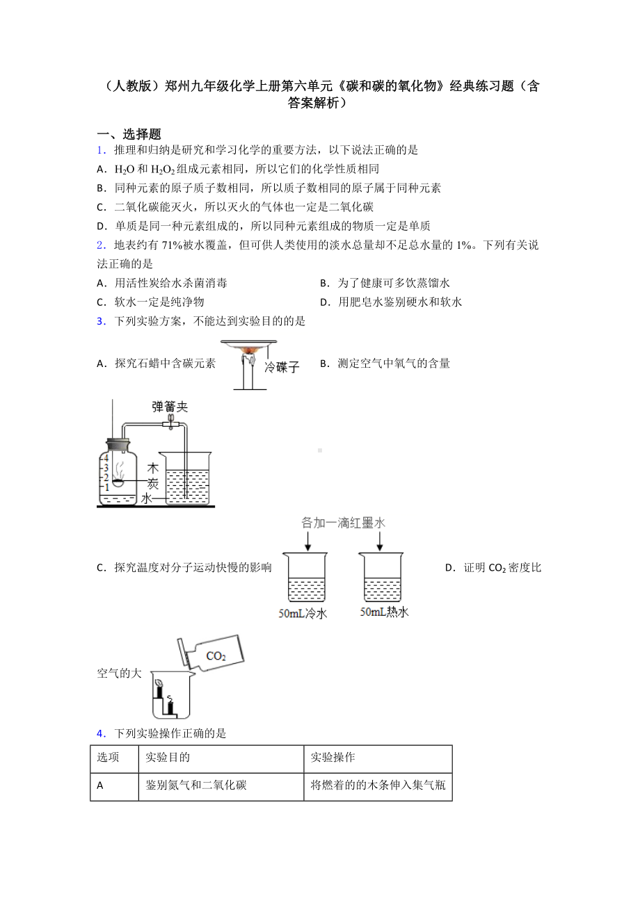 (人教版)郑州九年级化学上册第六单元《碳和碳的氧化物》经典练习题(含答案解析).docx_第1页