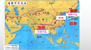 1.4唐朝的中外文化交流ppt课件-（部）统编版七年级下册《历史》(003).pptx