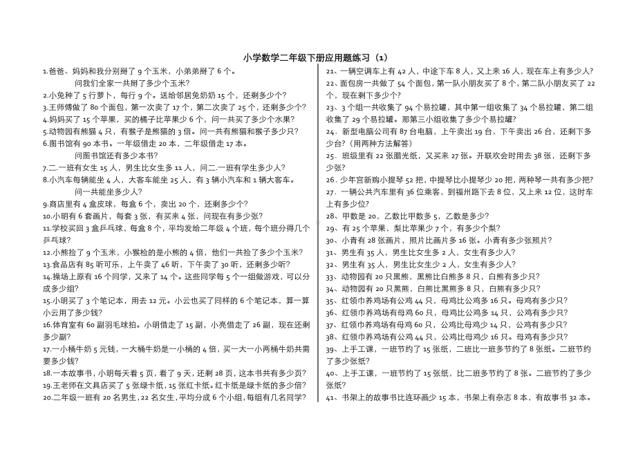 (完整版)青岛版小学数学二年级下册应用题(300题).doc_第1页