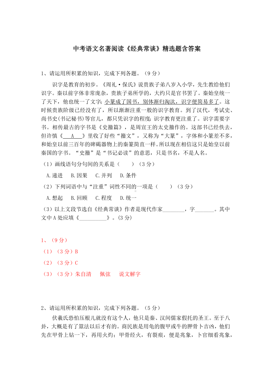 中考语文名著阅读《经典常谈》精选题含答案.docx_第1页