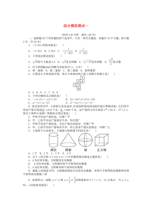 (湖南专用)中考数学总复习-综合模拟一(含解析)-湘教版.doc