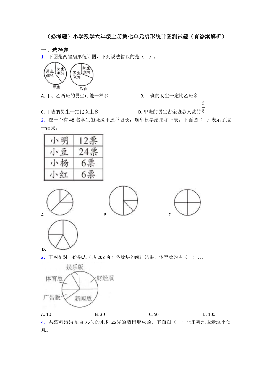 (必考题)小学数学六年级上册第七单元扇形统计图测试题(有答案解析).doc_第1页