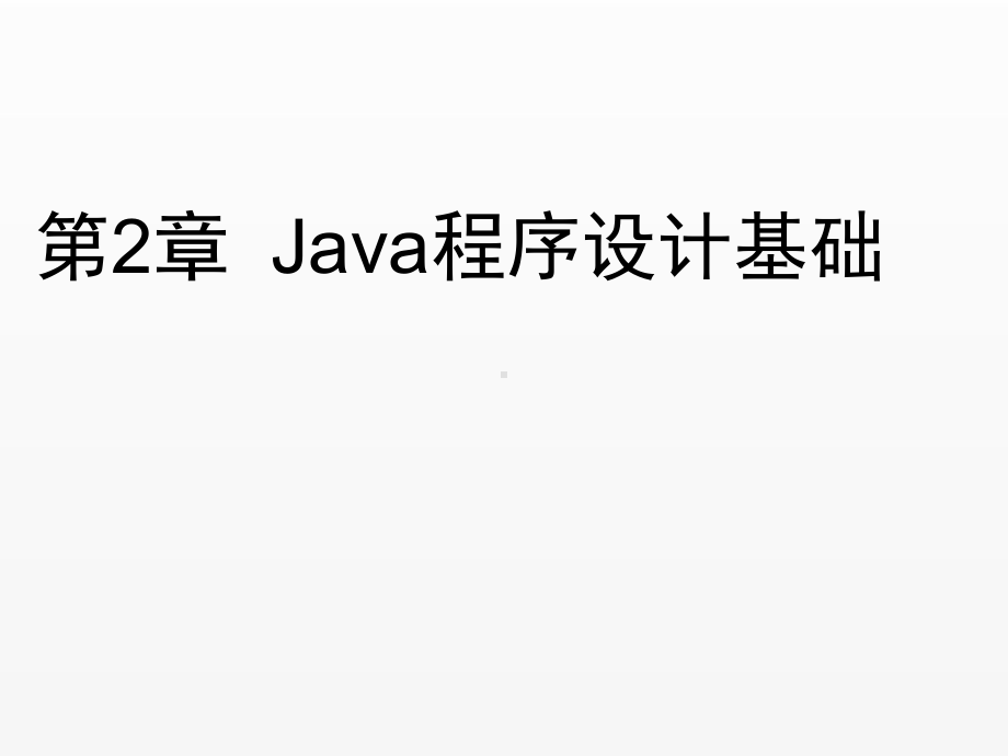 《Java Web应用开发》课件ch02.ppt_第1页