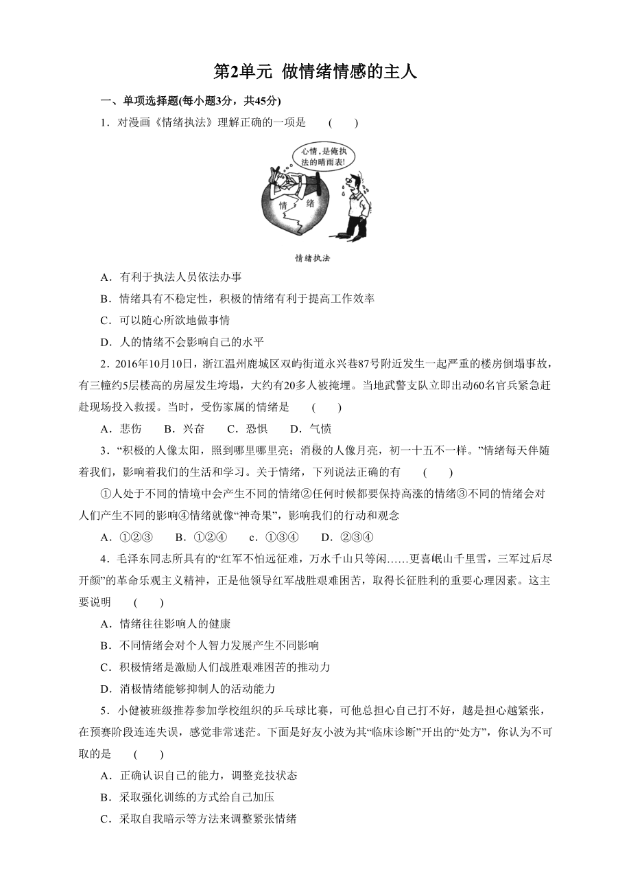 (新)部编人教版七年级道德与法治下册第二单元测试题.doc_第1页