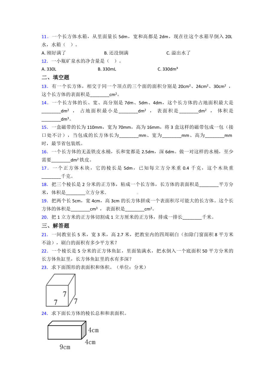 (易错题)最新人教版小学数学五年级下册第三单元长方体和正方体测试卷(含答案解析).doc_第2页