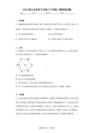 2023届山东省济宁市高三下学期二模物理试题.docx