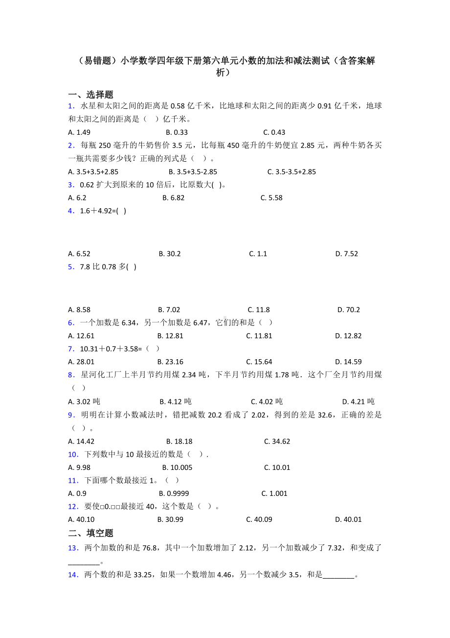 (易错题)小学数学四年级下册第六单元小数的加法和减法测试(含答案解析).doc_第1页