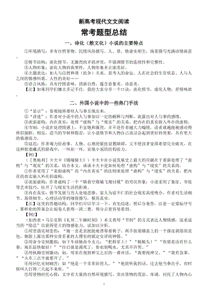 高中语文新高考现代文文阅读常考题型总结（共四大类）.doc