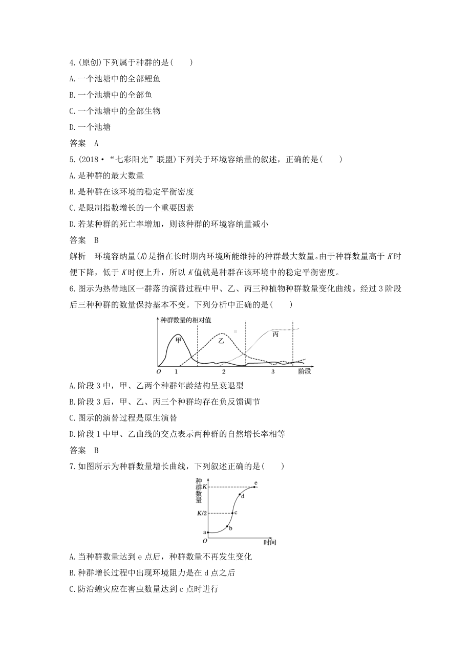 (新人教版)最新版高考生物二轮专题复习-必考选择题对点专练11-种群和群落（经典练习）.doc_第2页