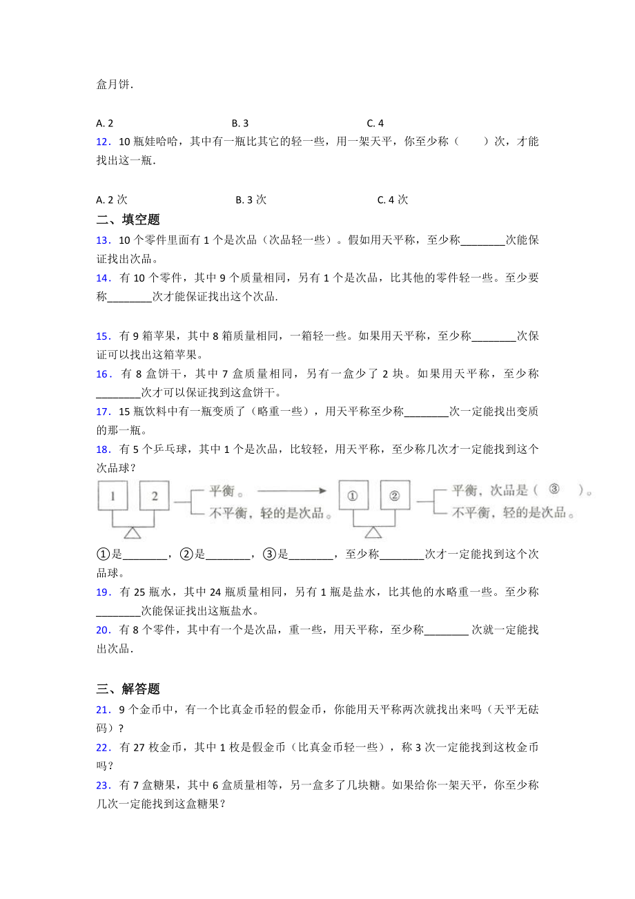 (易错题)小学数学五年级下册第八单元数学广角—找次品测试卷(答案解析).doc_第2页