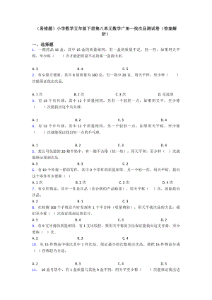 (易错题)小学数学五年级下册第八单元数学广角—找次品测试卷(答案解析).doc