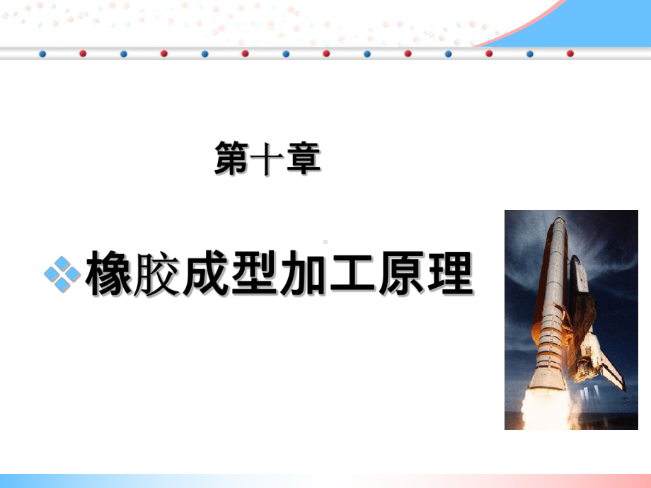 第十章 橡胶加工工艺.ppt_第1页