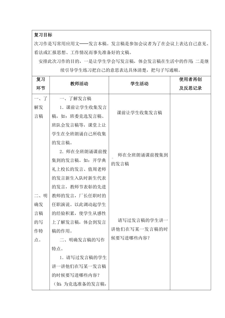 (最新)部编人教版语文五年级下册高效表格式教案《-习作课—学写发言稿》.doc_第1页