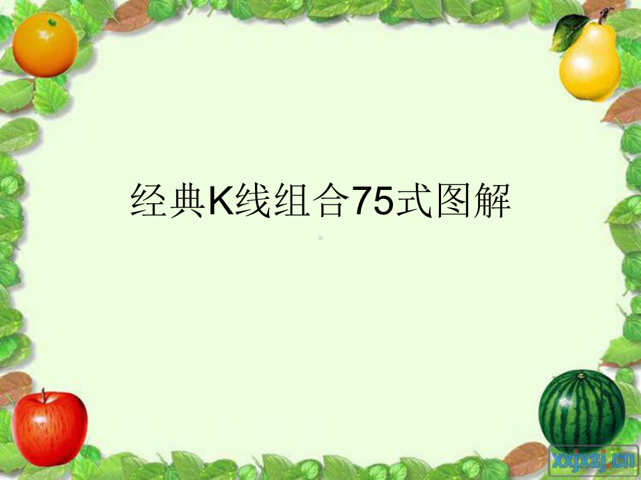 经典K线组合75式图解.ppt_第1页