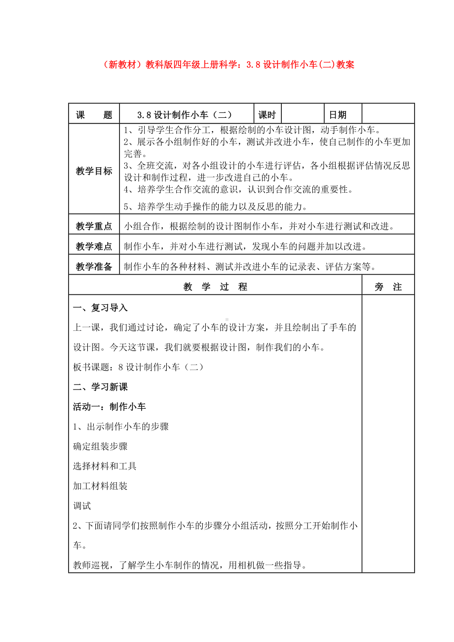 (新教材)教科版四年级上册科学：3.8设计制作小车(二)教案.doc_第1页