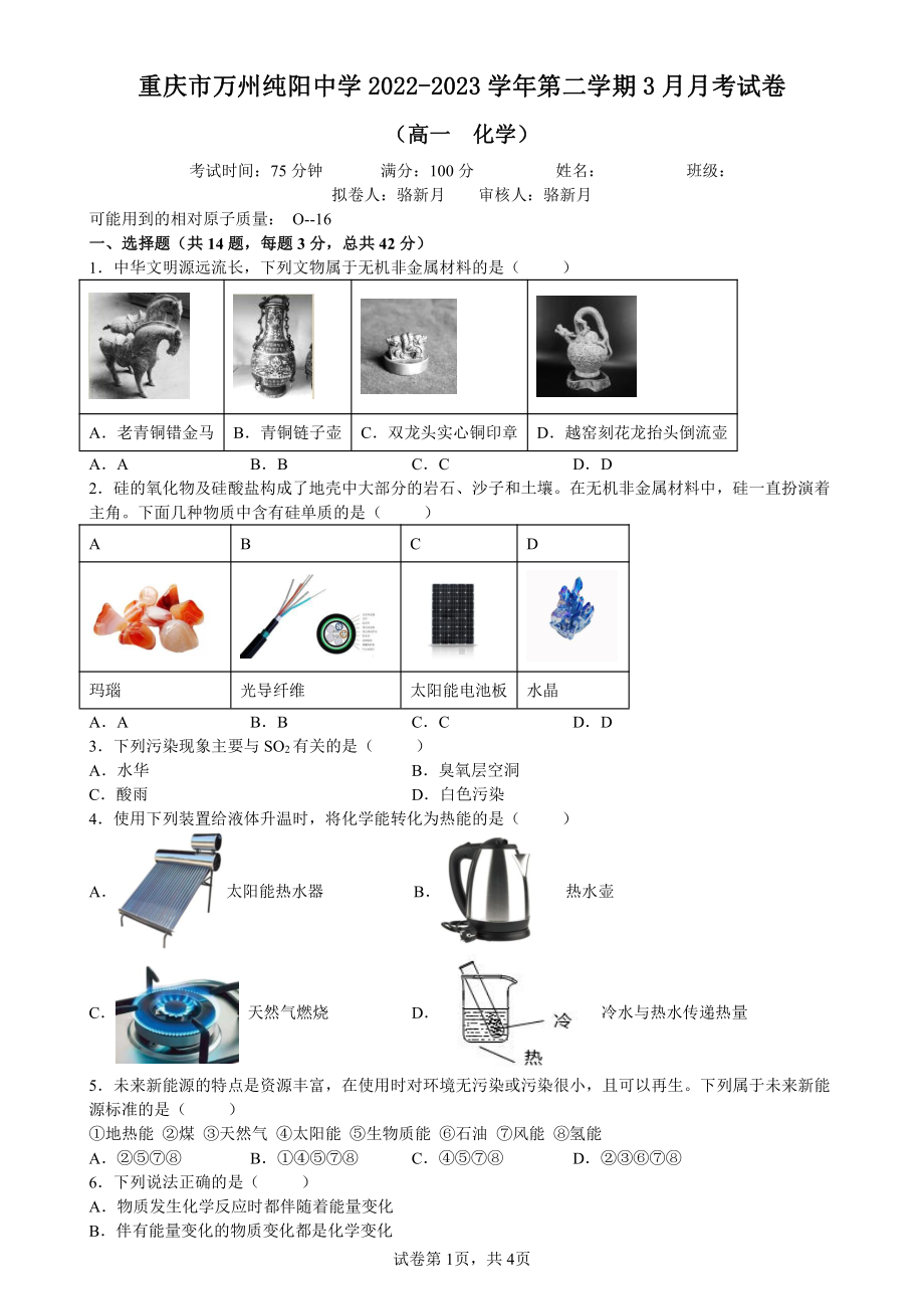 重庆市万州纯阳中学校2022-2023学年高一下学期3月月考化学试题 - 副本.pdf_第1页