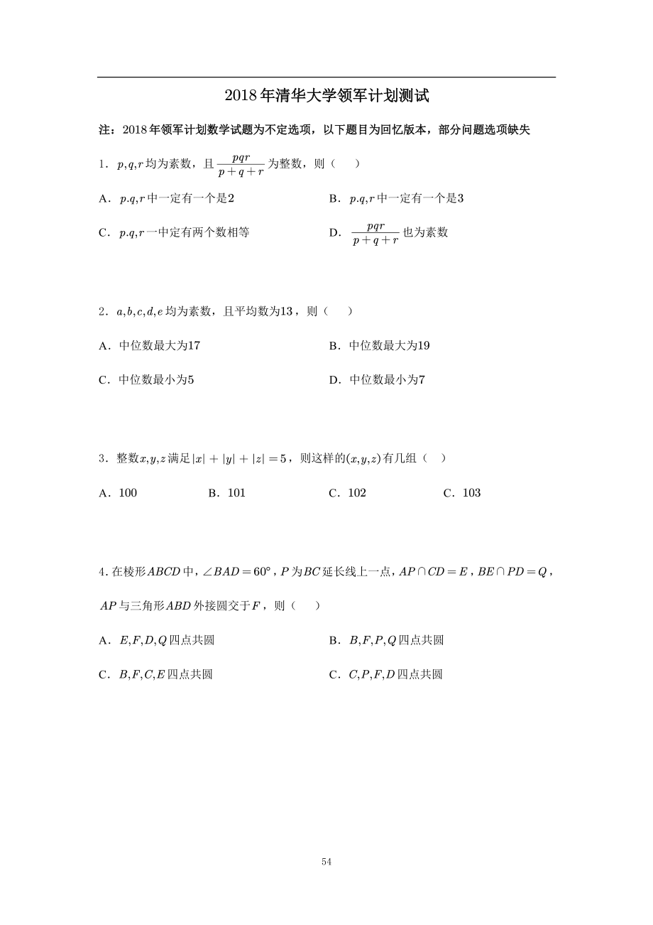 2018年清华大学领军计划数学试题 - 副本.pdf_第1页