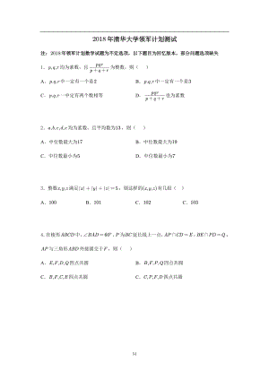 2018年清华大学领军计划数学试题 - 副本.pdf