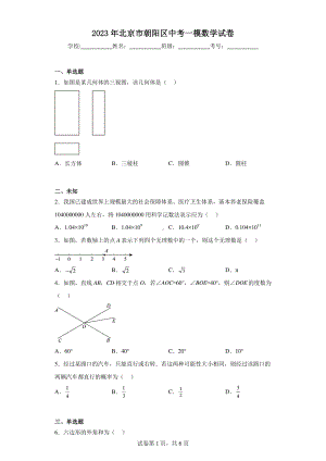 2023年北京市朝阳区中考一模数学试卷.pdf