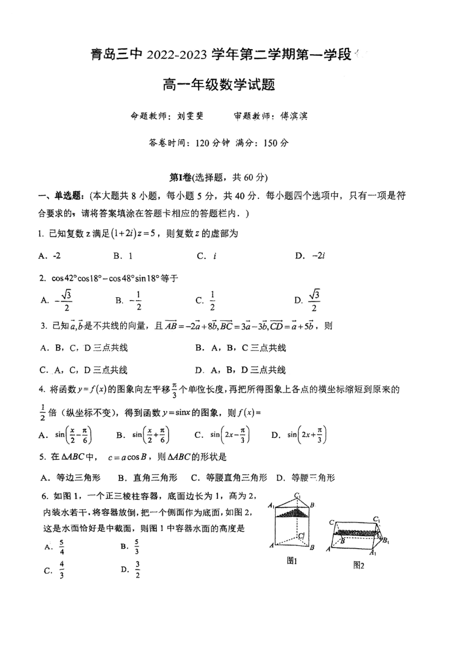 山东省青岛第三中学2022-2023学年高一下学期第一学段数学试题 - 副本.pdf_第1页