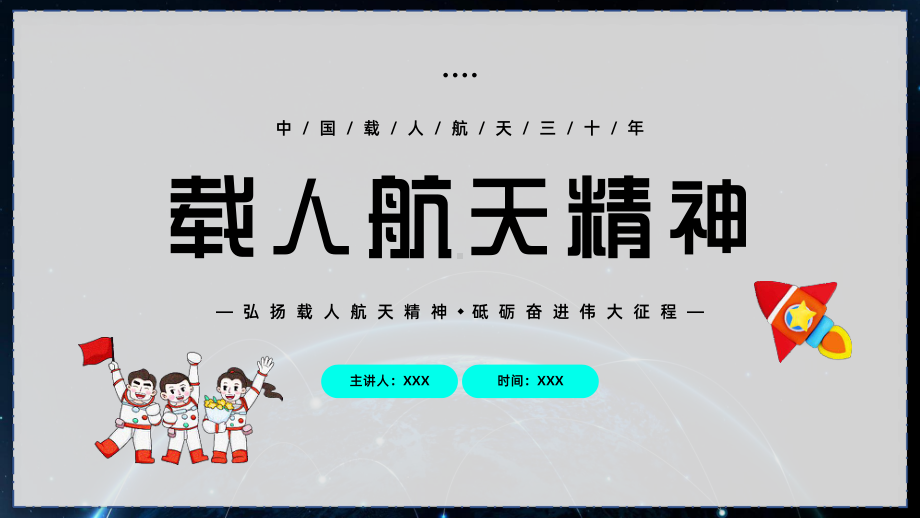 中国航天日弘扬载人航天精神砥砺奋进伟大征程PPT课件（带内容）.pptx_第1页