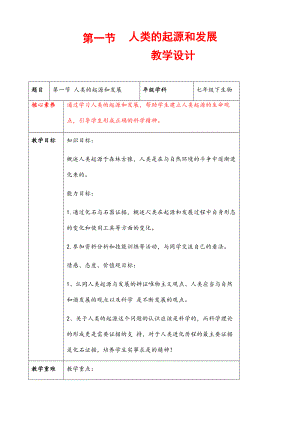 (最新)生物七年级下《第一章人类的起源和发展》省优质课一等奖教案.docx