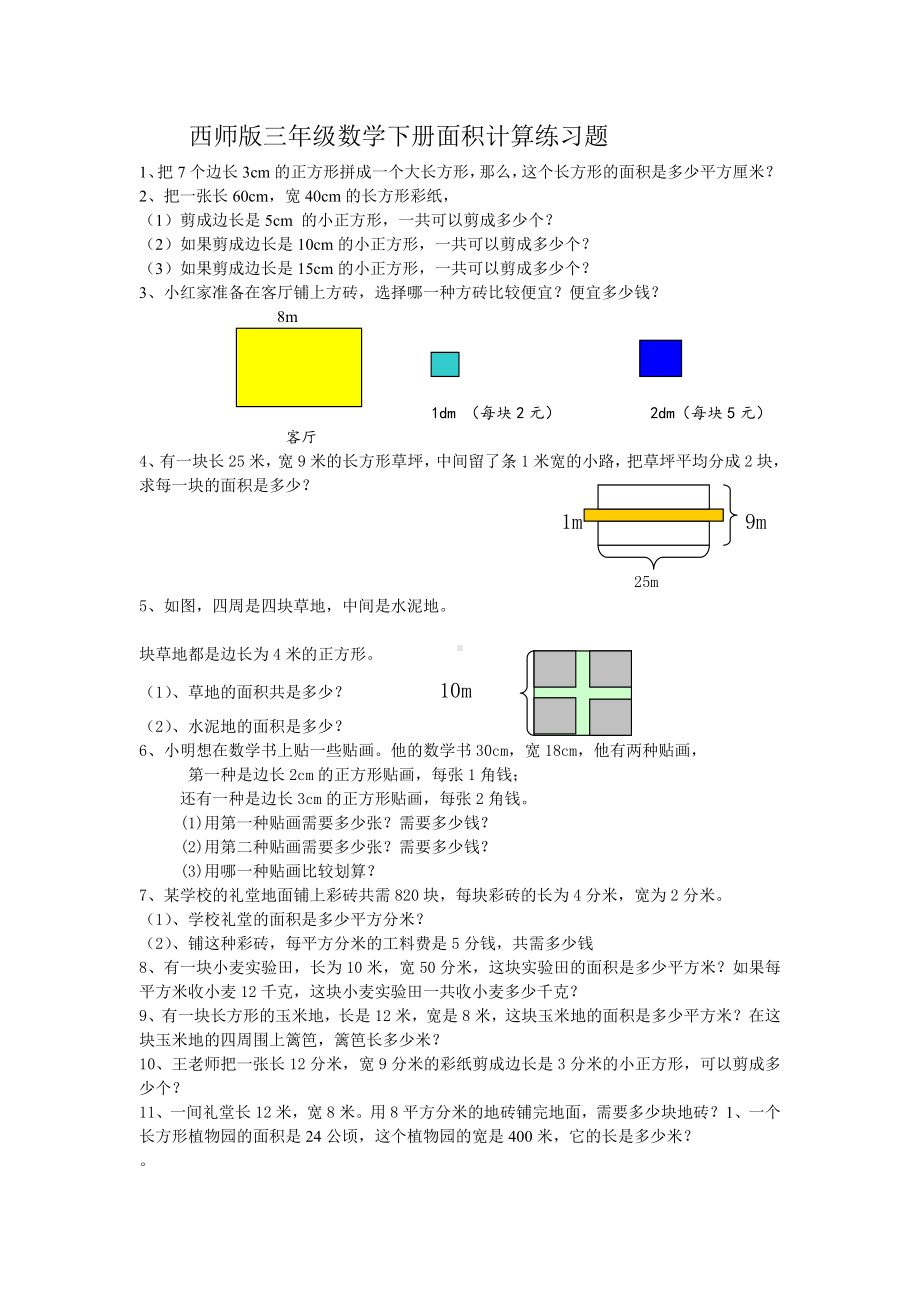 (完整版)数学三年级下册面积计算练习题.doc_第1页