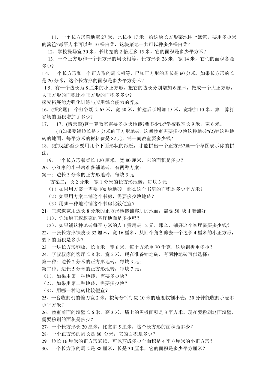 (完整版)数学三年级下册面积计算练习题.doc_第2页