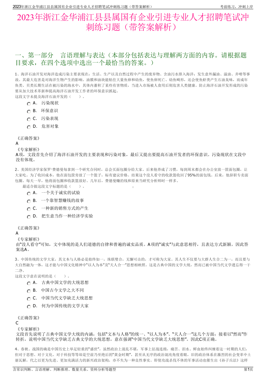 2023年浙江金华浦江县县属国有企业引进专业人才招聘笔试冲刺练习题（带答案解析）.pdf_第1页