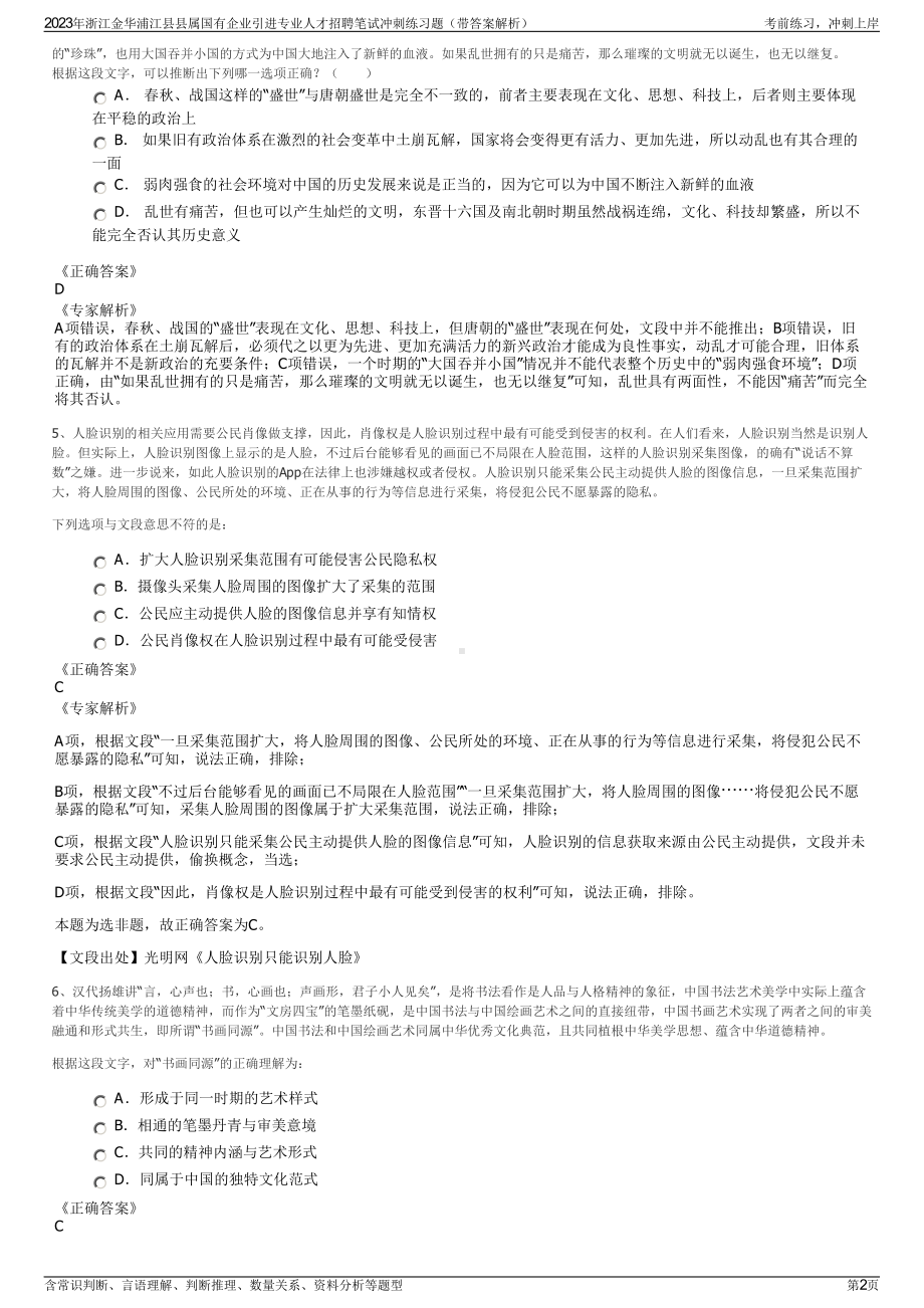 2023年浙江金华浦江县县属国有企业引进专业人才招聘笔试冲刺练习题（带答案解析）.pdf_第2页