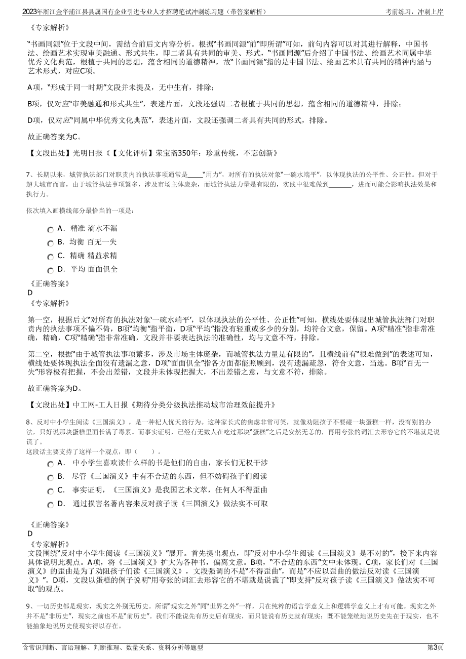 2023年浙江金华浦江县县属国有企业引进专业人才招聘笔试冲刺练习题（带答案解析）.pdf_第3页