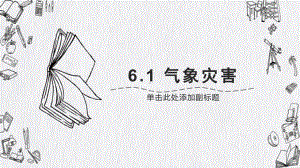 6.1 气象灾害 ppt课件- -2023新人教版（2019）《高中地理》必修第一册.pptx