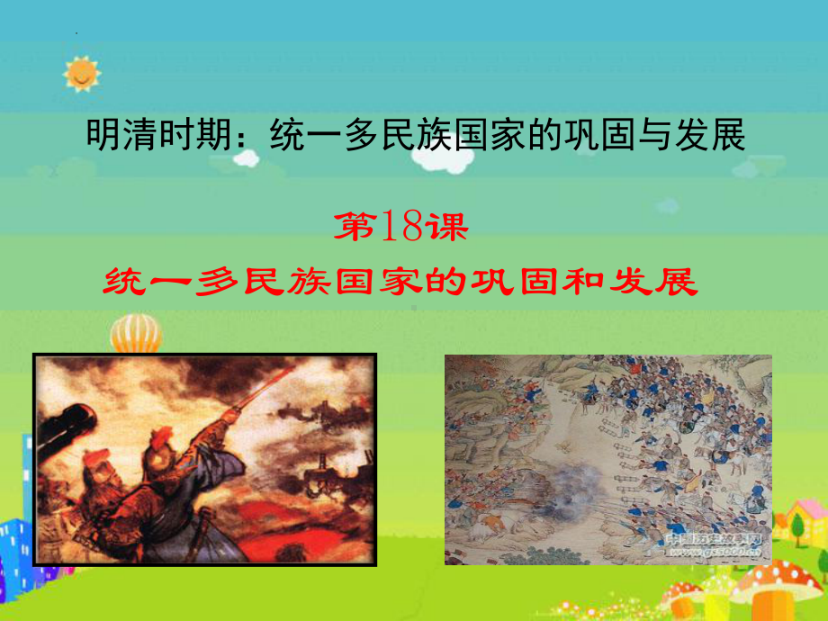 3.18统一多民族国家的巩固和发展ppt课件 (j12x6)-（部）统编版七年级下册《历史》.pptx_第2页