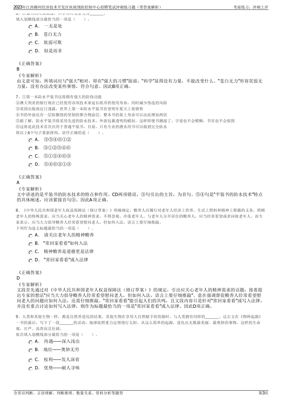 2023年江西赣州经济技术开发区疾病预防控制中心招聘笔试冲刺练习题（带答案解析）.pdf_第3页