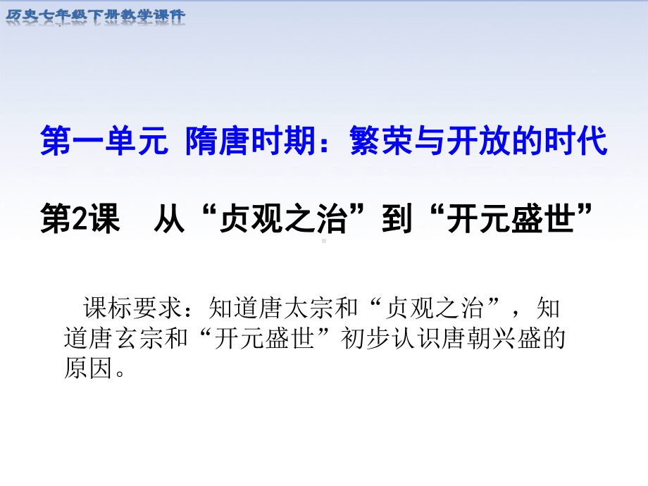 1.2从“贞观之治”到“开元盛世”ppt课件 (j12x1)-（部）统编版七年级下册《历史》(002).pptx_第1页