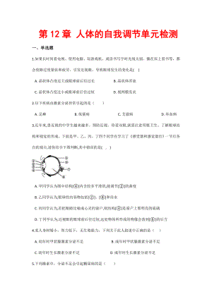 (最新)生物七年级下册《第12章-人体的自我调节-单元测试题》(含答案解析).doc