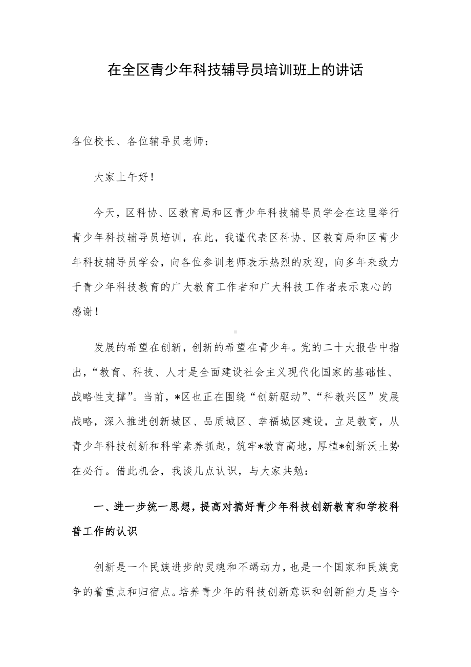 在全区青少年科技辅导员培训班上的讲话.docx_第1页