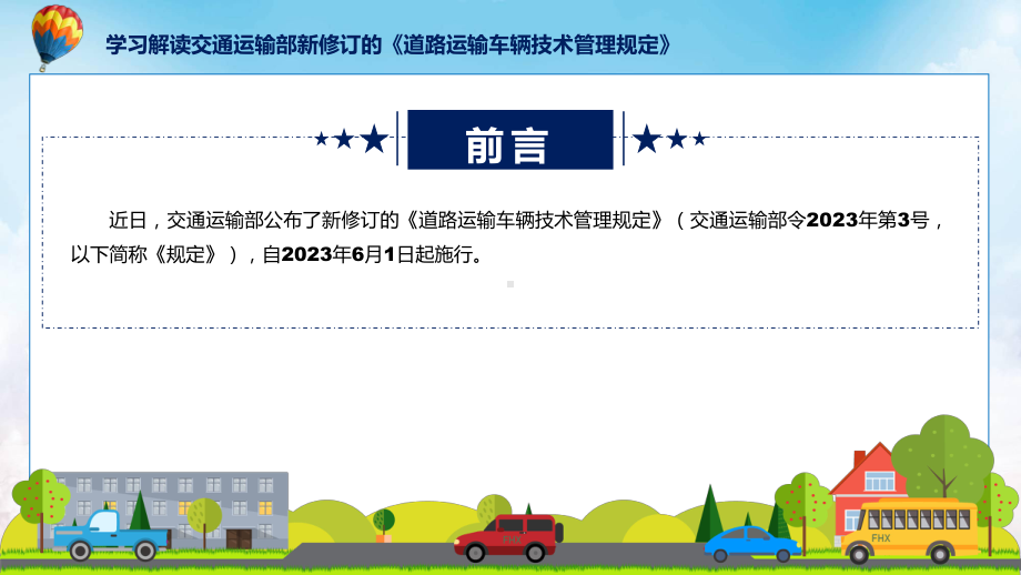 道路运输车辆技术管理规定学习解读课件.pptx_第2页