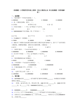 (易错题)小学数学四年级上册第一单元大数的认识-单元检测题(有答案解析).doc